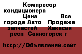 Компресор кондиционера Toyota Corolla e15 › Цена ­ 8 000 - Все города Авто » Продажа запчастей   . Хакасия респ.,Саяногорск г.